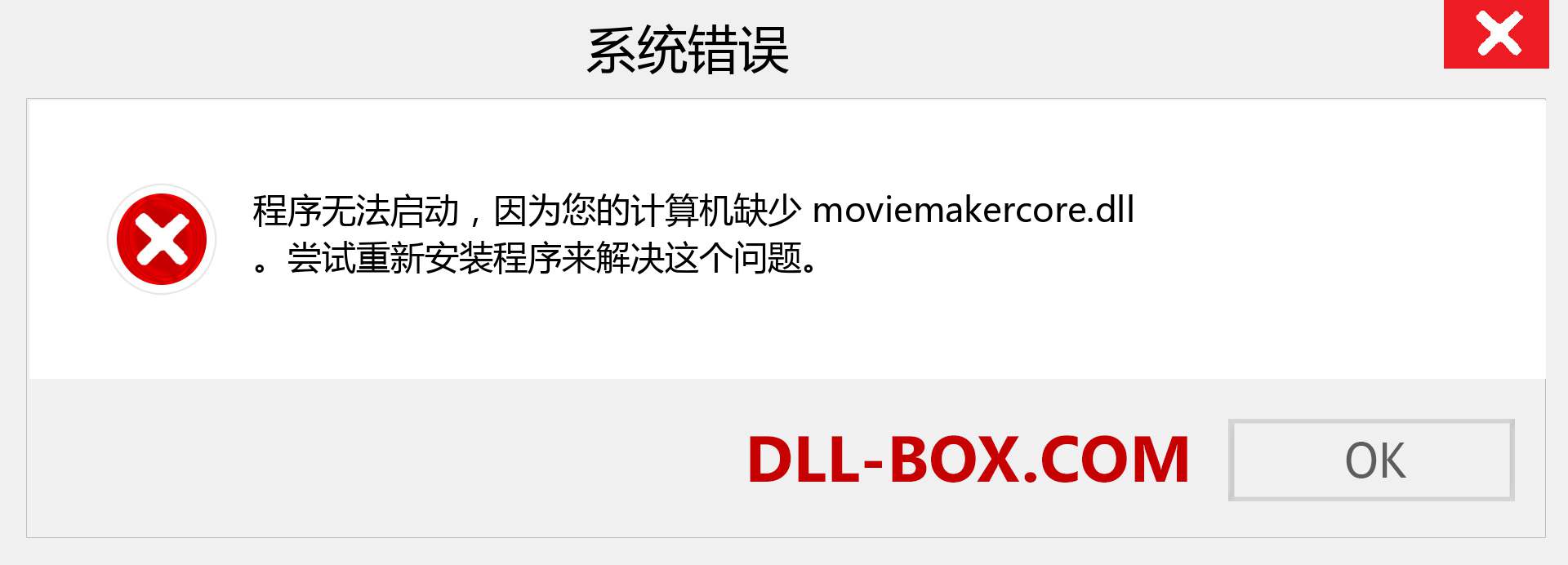 moviemakercore.dll 文件丢失？。 适用于 Windows 7、8、10 的下载 - 修复 Windows、照片、图像上的 moviemakercore dll 丢失错误
